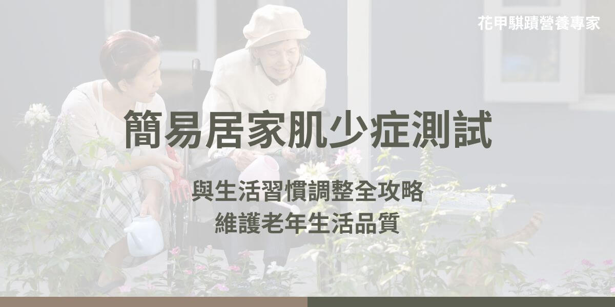 肌少症測試是一系列簡單的評估方法，用於檢測肌肉質量和功能的下降，幫助及早發現和預防肌少症。肌少症是一種隨著年齡增長而出現的肌肉質量和功能下降的健康問題，影響生活品質甚至帶來跌倒和併發症的風險，及早識別可以幫助及時干預與改善。以下是肌少症測試方法及如何透過生活習慣改善肌肉健康。