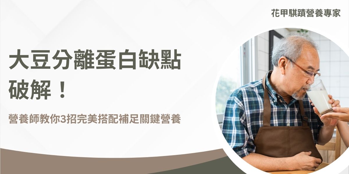 大豆分離蛋白缺點有哪些？例如可能引起輕微脹氣、帶有豆腥味，以及可能干擾鈣吸收。通過適當的調味，搭配水果或添加到食品中，可有效改善其口感與味道。透過對大豆分離蛋白更多的認識，可以更靈活地融入日常飲食，以下花甲騏蹟小編整理了大豆分離蛋白缺點，以及可以應對這些缺點的方式，幫助帶來更完整的正面健康效益。