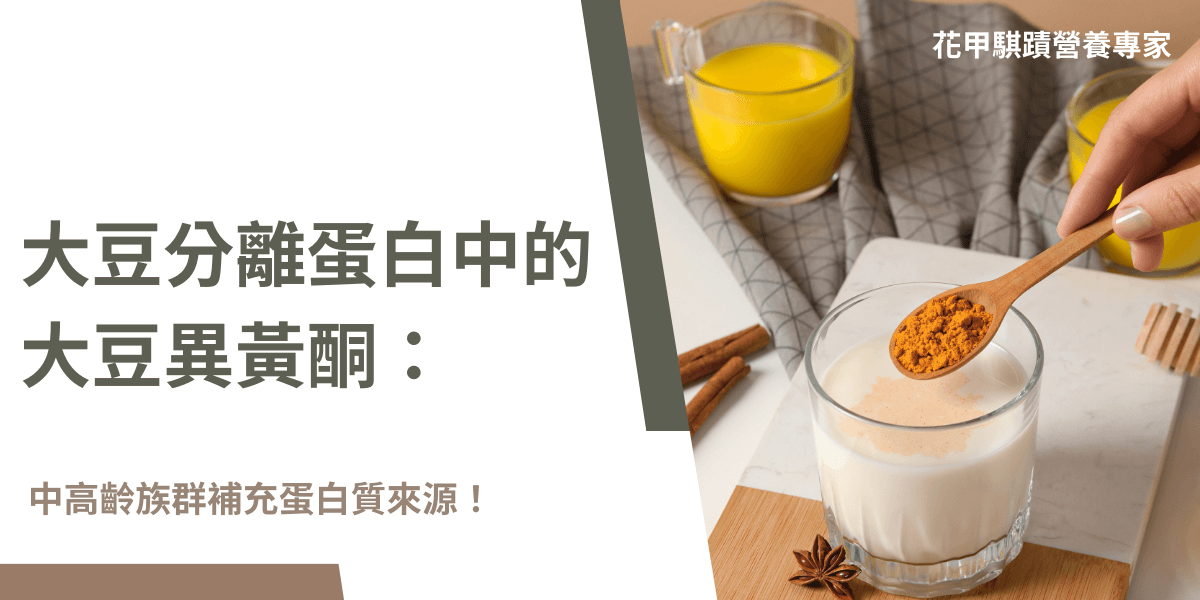 ：大豆分離蛋白是一種植物性蛋白質，裡面含有大豆異黃酮，只要適量攝取，能夠幫助更年期婦女舒緩不適，也能讓銀髮族維持骨骼健康、增長肌肉等好處多多！