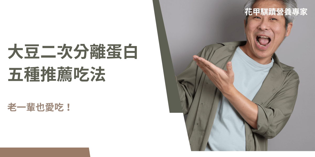 大豆分離蛋白二次分離出來的植物性蛋白質就是大豆二次分離蛋白，深受許多專家推薦，除了因為大豆二次分離蛋白有許多優點，也因為特別適合中高齡族群，是理想的蛋白質來源。