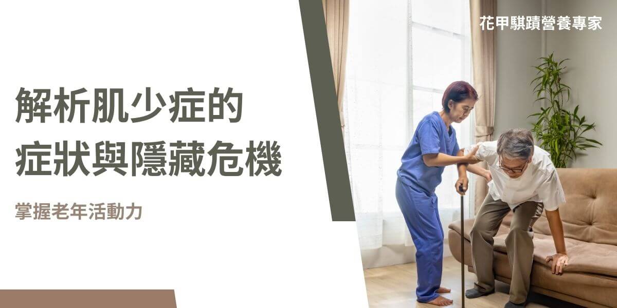 肌少症（Sarcopenia）是隨著年齡增長，肌肉質量、力量和功能逐漸喪失的一種健康問題。它對老年人的生活品質和健康有重大影響，若不及時干預，可能導致嚴重的後果。本文花甲騏蹟小編將介紹不同階段肌少症的症狀以及相關的健康風險，幫助讀者更全面地了解肌少症。