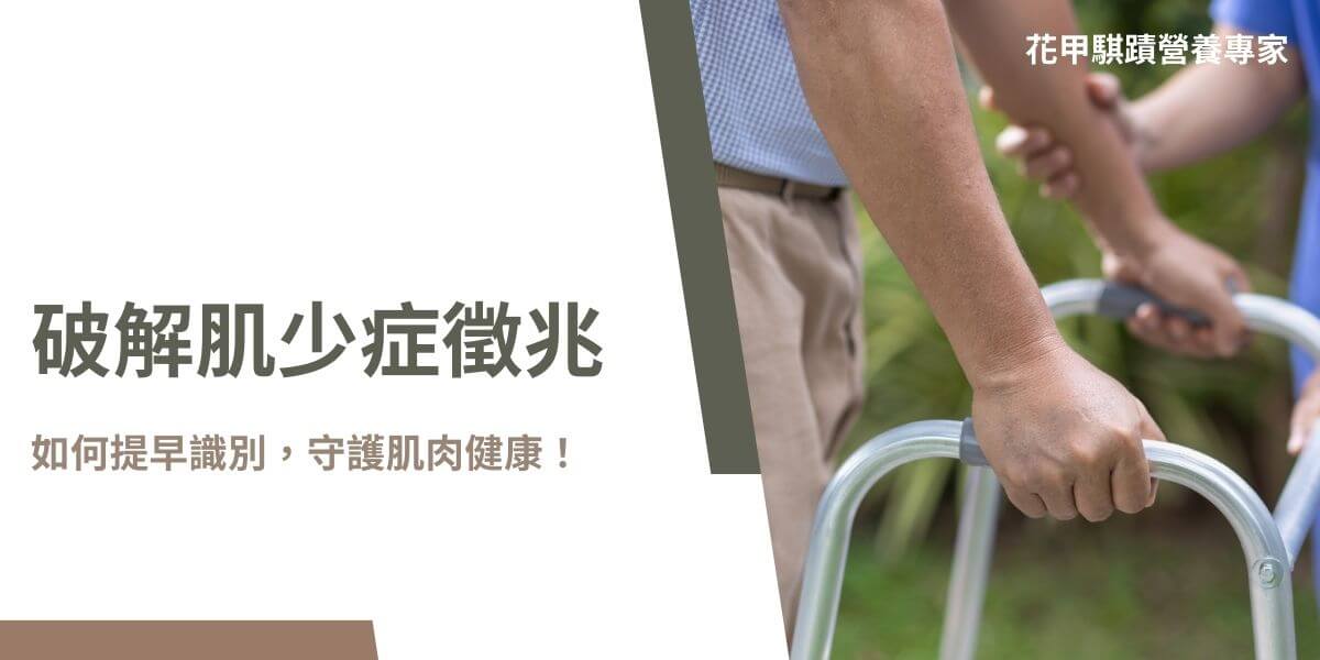 肌少症徵兆包括行動能力下降、肌力減弱及全身無力，常表現為走路變慢、握力下降和體重非刻意減輕。肌少症是一種隨著年齡增長而導致肌肉質量、力量和功能逐漸喪失的疾病。如果未能及早發現，肌少症可能嚴重影響日常生活甚至健康。以下為肌少症的徵兆及自我檢測方法，幫助及時識別並採取對策。