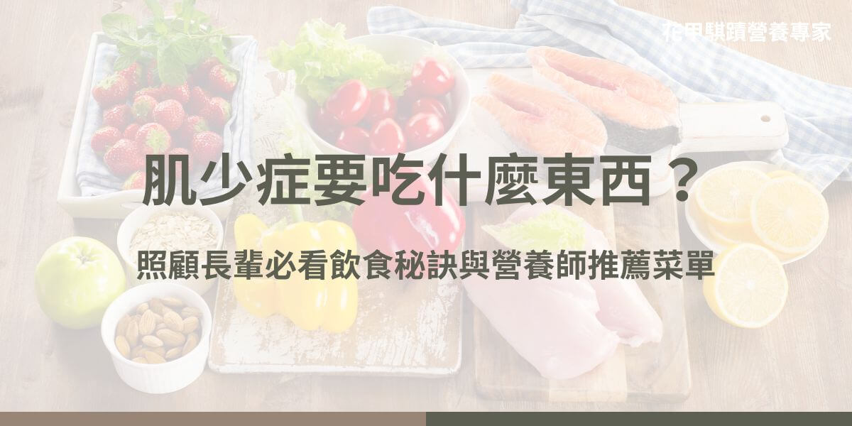 隨著年齡增長，肌肉量和肌力逐漸減少，導致許多高齡者容易患上肌少症。肌少症不僅影響生活品質，還可能增加跌倒和骨折的風險。因此，了解肌少症要吃什麼東西，並配合規律運動，是預防和改善的關鍵。以下為詳細的飲食建議。