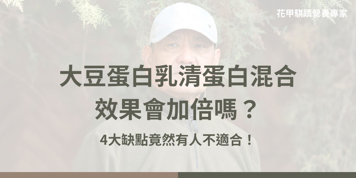 大豆蛋白乳清蛋白混合，有些人認為結合了植物性與動物性蛋白的優點，可同時提供持久營養與快速吸收的效果，特別適合追求增肌的健身族群。然而，兩者混合後的蛋白質不再適合素食者、乳糖不耐症患者及銀髮族，因乳糖和膽固醇含量增加可能帶來不適。以下花甲騏蹟小編整理了大豆蛋白乳清蛋白混合的特點與缺點，幫助一次搞清楚！