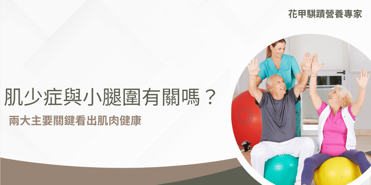 當整個世界步入老年化社會之後，肌少症漸漸的為大眾所重視，世界衛生組織（WHO）在2016年更是將肌少症正式認定為一項疾病，本篇文章將告訴你，怎麼利用小腿圍與問卷，快速判斷自己是否為肌少症的高風險群。