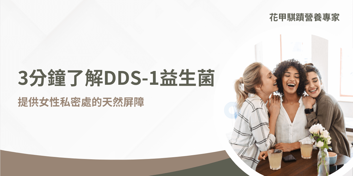 女性夏天常會出現私密處搔癢難耐的狀況，除了就醫之外，還有什麼平時可預防、保養的方法嗎？坊間最常看到的推薦就是補充益生菌，沒錯，如果能在平日多補充DDS-1益生菌，可平衡私密處的各種菌群，提供一個自然的健康屏障。