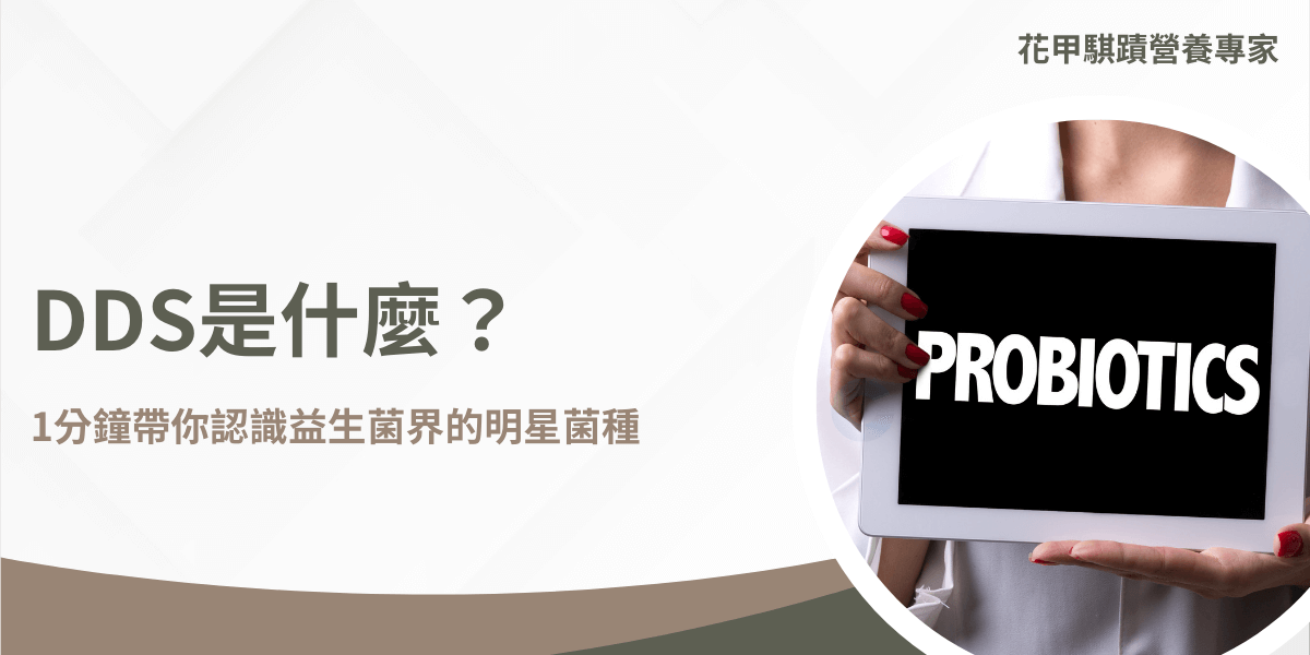 面對市面上琳瑯滿目的益生菌產品，最常聽到的是包含比菲德氏菌的產品，但其實還有一種功能更為強大的菌種，那就是DDS‧或許有人會問DDS是什麼？可能大部分的人對這種菌株很陌生，更不知道它的功效為何，別擔心，且讓我們帶你快速掌握，往後在選擇益生菌產品時，就能找到最適合自己的種類。