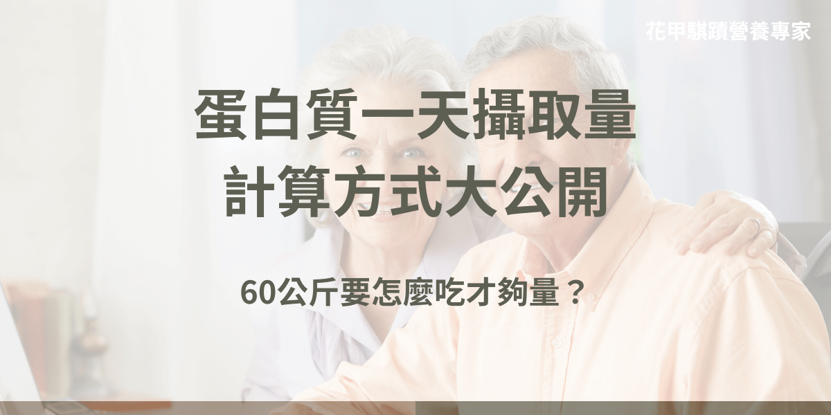 你知道每天吃進的食物裡包含哪些營養素嗎？你知道蛋白質一天攝取量要多少才洽當媽？飲食對於人體健康有著舉足經重的地位，許多病症就是從吃不好開始，要想維持健康的生活，除了吃對，更要吃夠，本文將告訴你蛋白質怎麼吃才能發揮最大的功效。