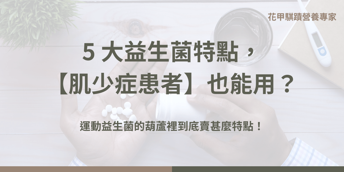 運動益生菌有甚麼特點？保健食品的品項越來越多，要怎麼選？不用擔心，運動益生菌只是聽起來特別專業，實際上非常親民，讓我們一起來看看運動益生菌的葫蘆裡到底賣甚麼特點！