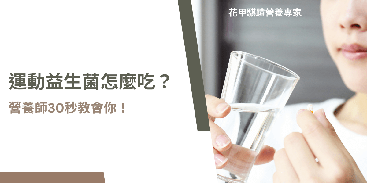 你曾經被運動益生菌怎麼吃給困擾嗎？一天要吃幾次？甚麼時候吃？要吃多久才會有效果？太多關於運動益生菌怎麼吃的問題，就在這篇裡一次解決！