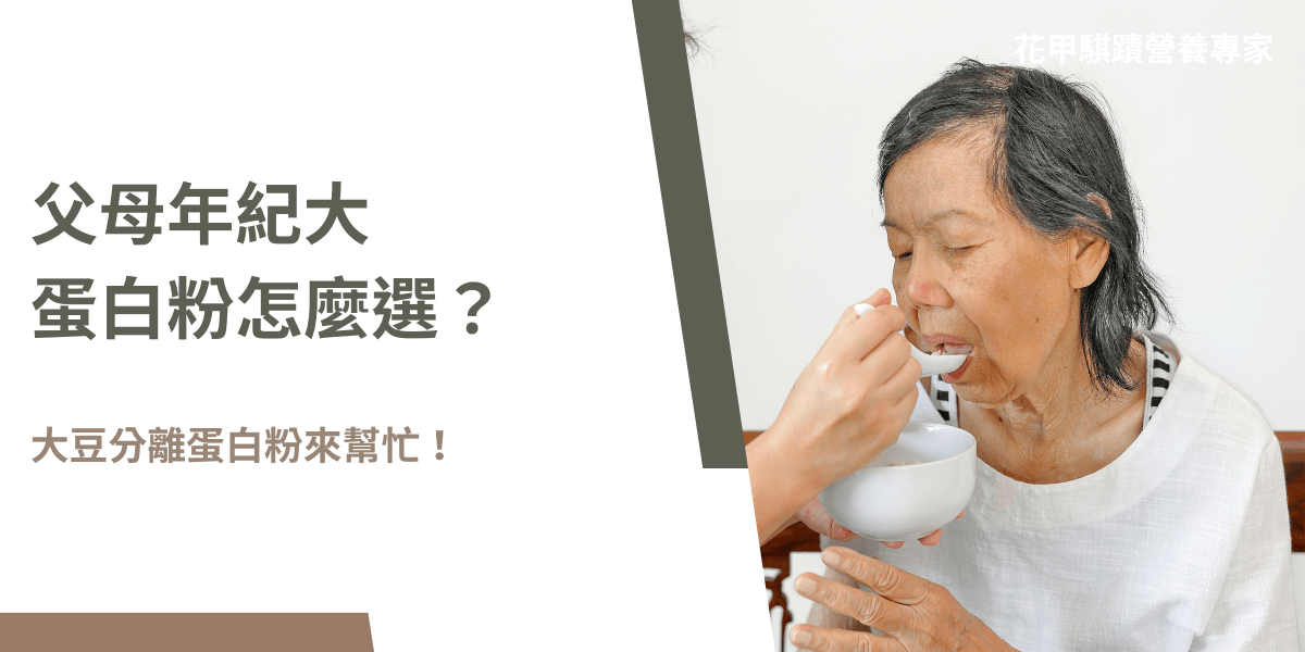 父母年紀大，蛋白粉怎麼選？大豆分離蛋白粉來幫忙！大豆分離蛋白富含高品質植物蛋白，能幫助維持肌肉質量，且對心血管健康有益。比起動物性蛋白，更適合乳糖不耐症或腸胃敏感的長者。