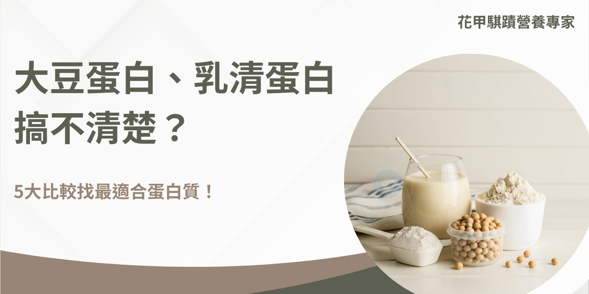 大豆分離蛋白及乳清蛋白是什麼?大豆分離蛋白是從大豆萃取的植物性蛋白質,乳清蛋白是從製造乳酪的過程中提煉出來的高蛋白,兩者都有其各自的優缺點及適合的族群。