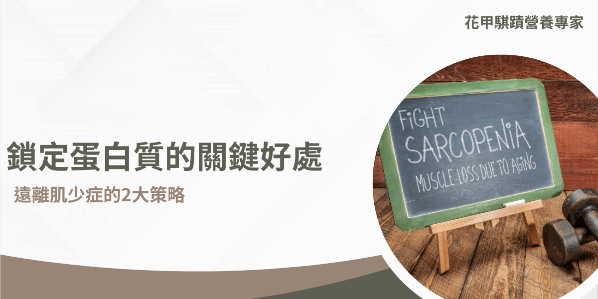 隨著年齡增長，肌肉量自然也會逐漸減少，肌少症成為許多銀髮族健康的隱憂，而蛋白質作為人體肌肉組成和修復的主要營養素，就扮演著關鍵的角色，因此本文將解析蛋白質對人體的好處，讓你在飲食上能吃的更健康，延緩老化帶來的不適感。