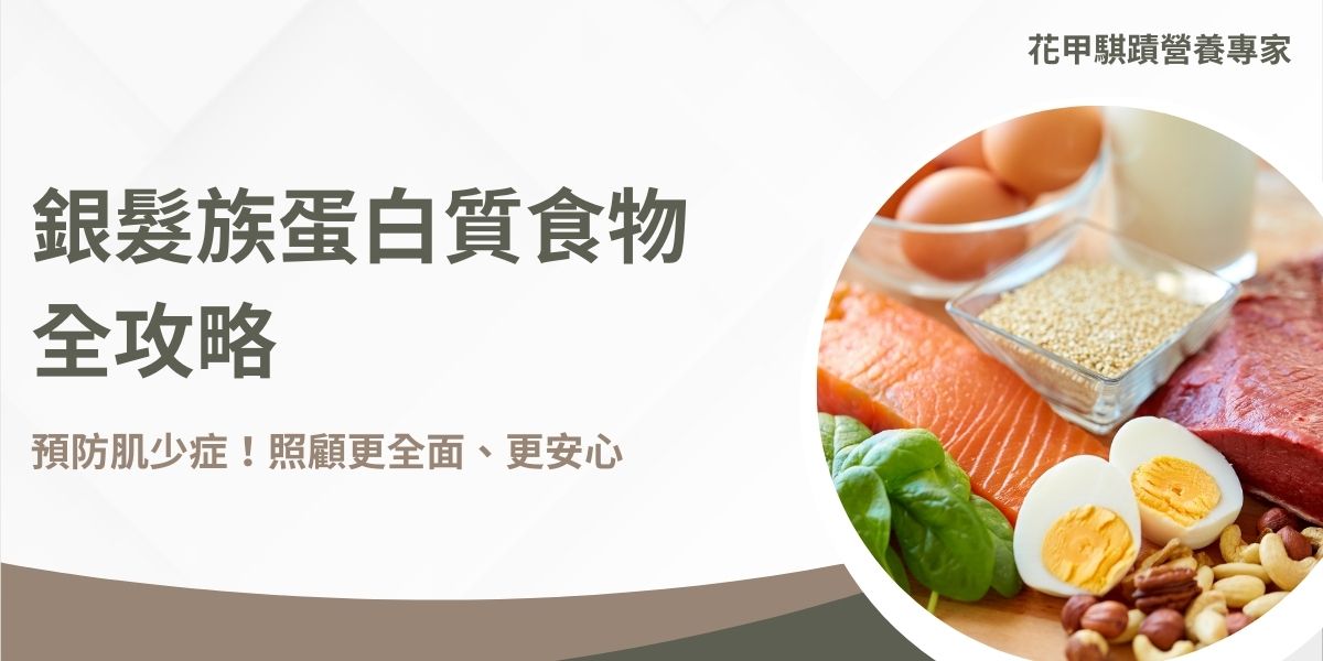 不論是健身族、減重族、素食者或是長輩，「蛋白質食物」關係到攝取足夠而正確的蛋白質，對於增肌、修復組織、強化免疫力都至關重要。本篇文章將花甲騏蹟小編說明蛋白質食物的種類、各類來源的營養差異、適合不同族群的攝取建議，還有常見的蛋白質Q&A，讓你一次搞懂如何聰明吃蛋白。