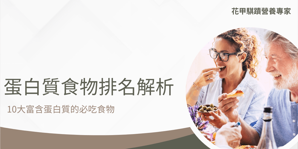 從食物中攝取各種營養素是最健康，也最直接的來源，而蛋白質又是人體維持活力最重要的關鍵，在眾多的蛋白質選擇中，我們挑選出富含蛋白質的十大食物排名。