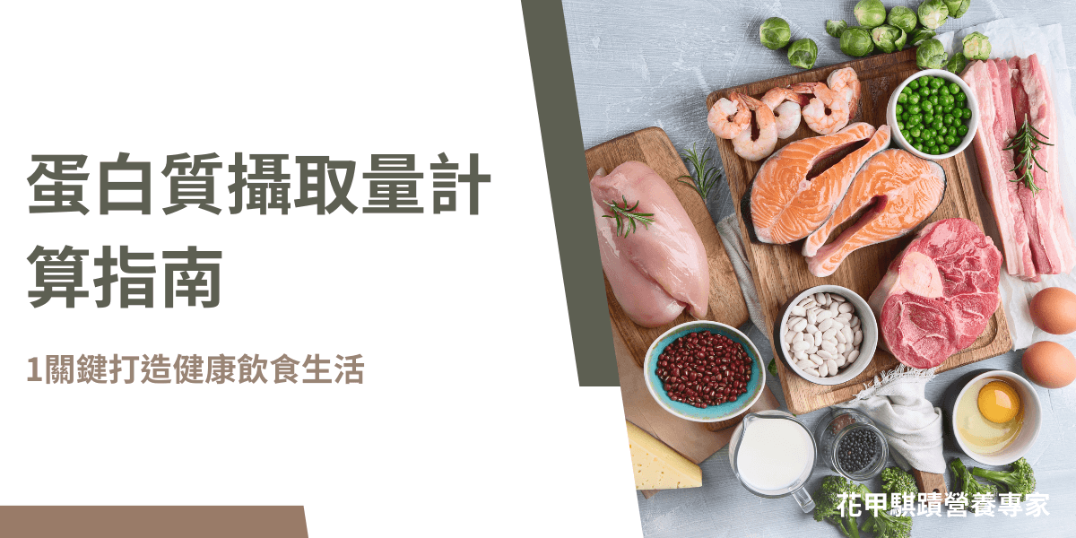 關於健康飲食，一般人心中難解的困惑不外乎以下幾個：「我這樣吃健康嗎？」「蛋白質攝取量要怎麼計算？」「為什麼年紀大了，腳比較沒力？」看完本篇文章，你將獲得解答喔！