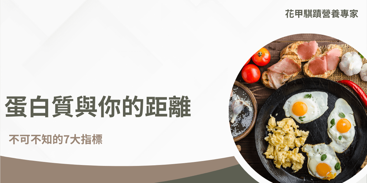 蛋白質是人體肌肉、皮膚和骨骼的重要組成部分，還與免疫反應、激素分泌和細胞修復等系統有關。然而，許多人可能忽視了蛋白質攝取的重要性，與蛋白質距離過近（攝取太多），或過遠（攝取不足）都不是好現象，例如許多長輩就有攝取不足的問題，而引起肌少症，因此，如何正確攝取蛋白質，真的是現代人不可忽視的課題。