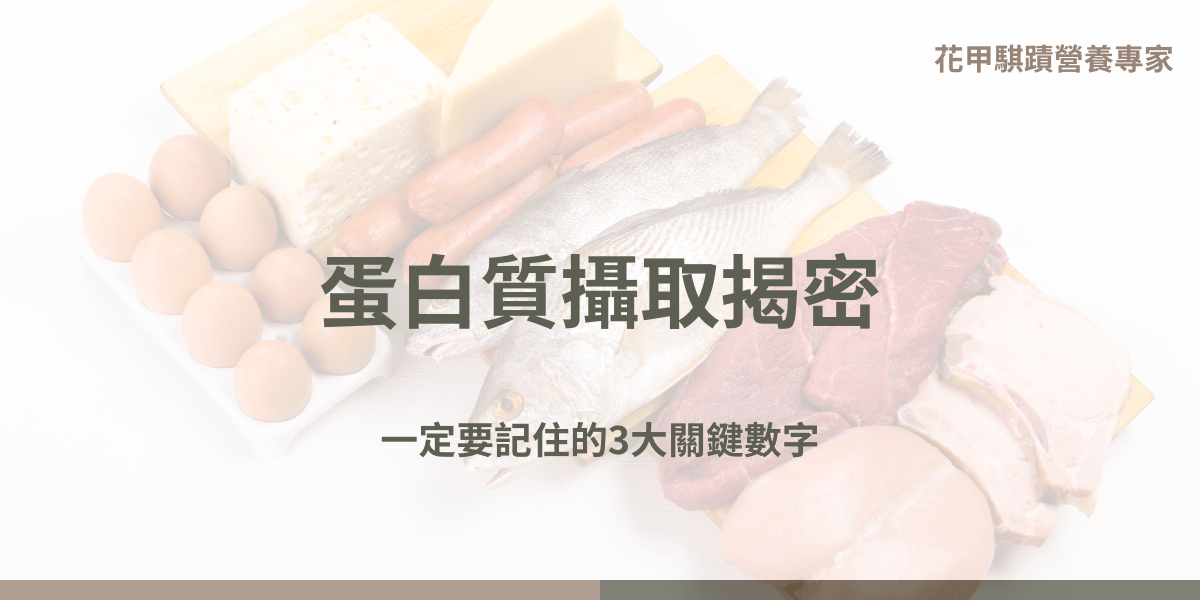 蛋白質是維持人體健康與活力最重要的來源，但許多人的疑問是，蛋白質攝取到底要多少才夠？其實只要知道幾個關鍵指標，抓準營養素攝取的原則，就能更有智慧，也能更輕鬆的面對自己的飲食生活了。