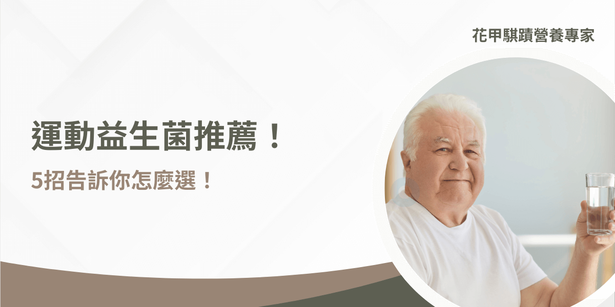 運動益生菌的品牌太多，難以下手嗎？從怎麼挑到怎麼吃，一站教會你，保證讓你獲益無窮的運動益生菌推薦！