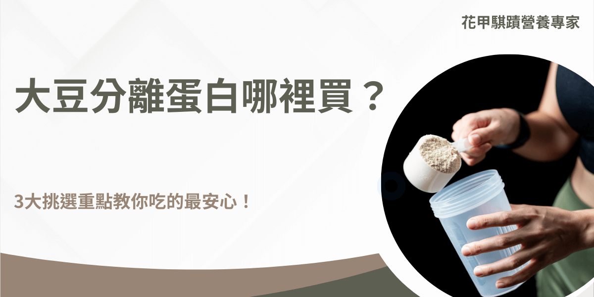 大豆分離蛋白是一種優質的植物性蛋白質,在實體與線上平台都可以買到,然而、有一些在挑選時的小細節,在挑選時特別注意才能買到最有保障的大豆分離蛋白!