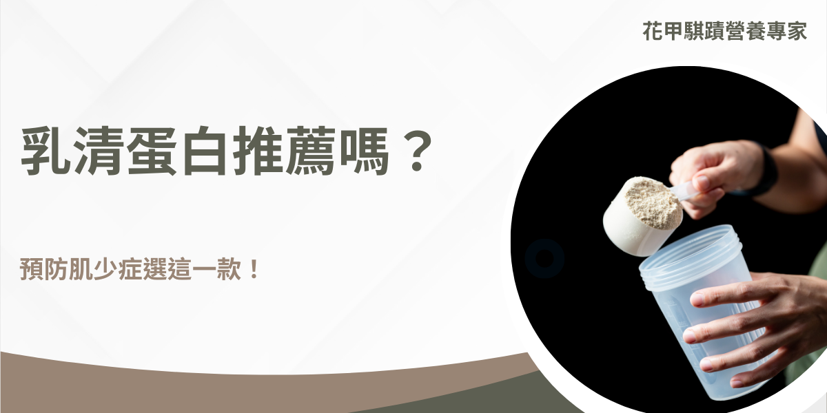 乳清蛋白推薦嗎？預防肌少症選這一款！乳清蛋白對增肌和運動後恢復非常有效，但如果目的是預防肌少症，大豆蛋白則更為適合。大豆蛋白是植物性蛋白，適合素食者、乳糖不耐症者。