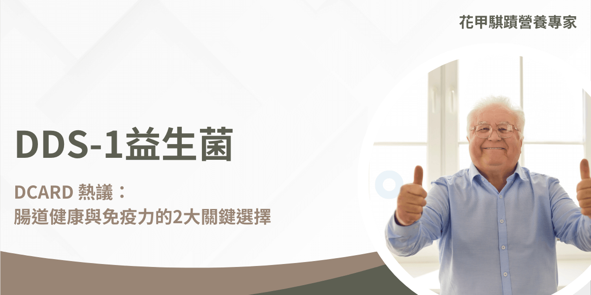 許多網友在dcard上分享補充DDS-1益生菌的好處，其中最多人提到就是促進腸胃道功能以及減緩過敏狀況，究竟DDS-1益生菌與其他菌株有何差異？除了dcard上大家的分享外，還有哪些好處？且聽我們娓娓道來。