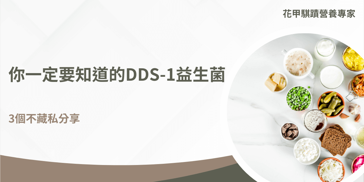 我們常會聽到醫生建議要補充益生菌，但你知道益生菌分成哪些種類嗎？益生菌對人體的作用是什麼？你有聽過DDS-1益生菌嗎？市面上益生菌產品多達上百種，在選擇益生菌之前，先透過本篇文章，帶你了解益生菌的小知識。
