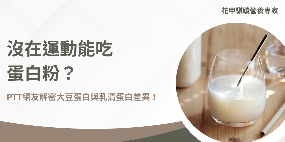 長輩適合吃大豆蛋白還是乳清蛋白?近期PTT上有網友發文討論 「長輩沒運動卻狂吃蛋白粉」,引發熱烈討論。多數網友認為蛋白質不僅是健身族群的專屬營養, 一般人、特別是長輩,同樣需要補充蛋白質,以維持肌肉、增強骨骼健康及提升免疫力。