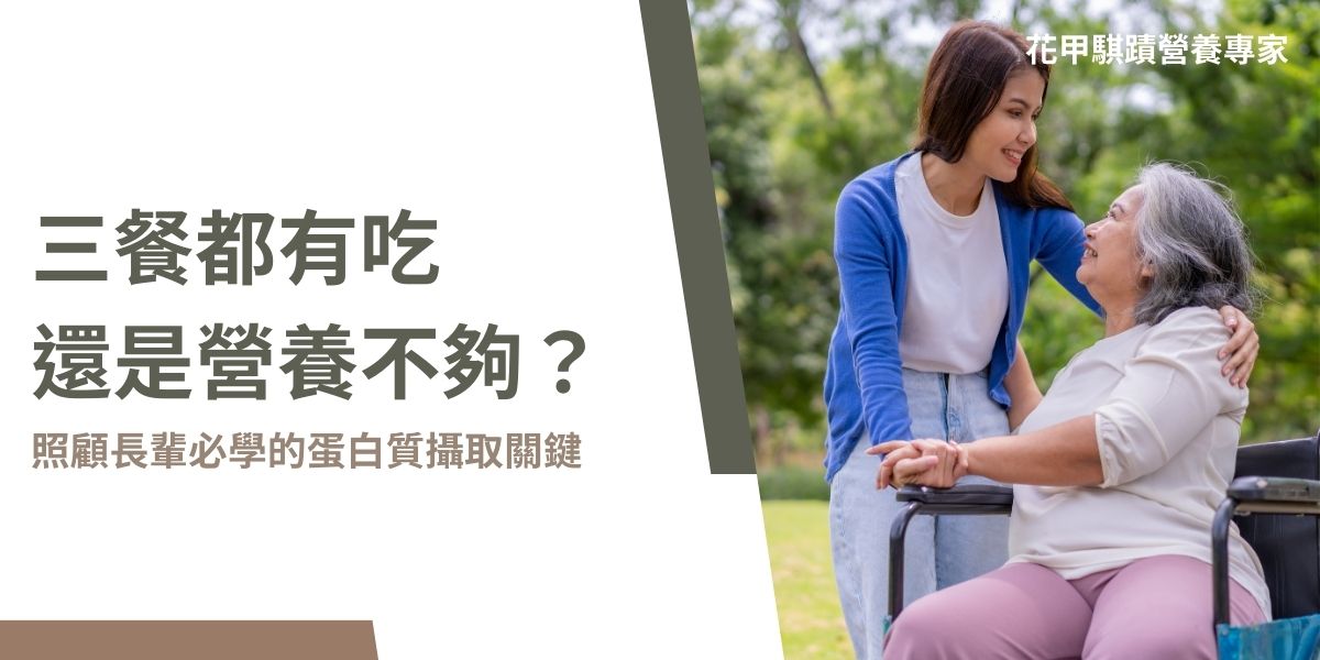 蛋白質不只是健身族群的專利，更是我們每個人維持健康不可或缺的營養素。無論是上班族、學生、長輩還是運動愛好者，「蛋白質攝取」的正確觀念，都會影響到我們的生活和健康。本文將從零介紹蛋白質，認識蛋白質攝取量、來源及何時補充最剛好，還會破解常見迷思，讓大家不再盲目補蛋白！