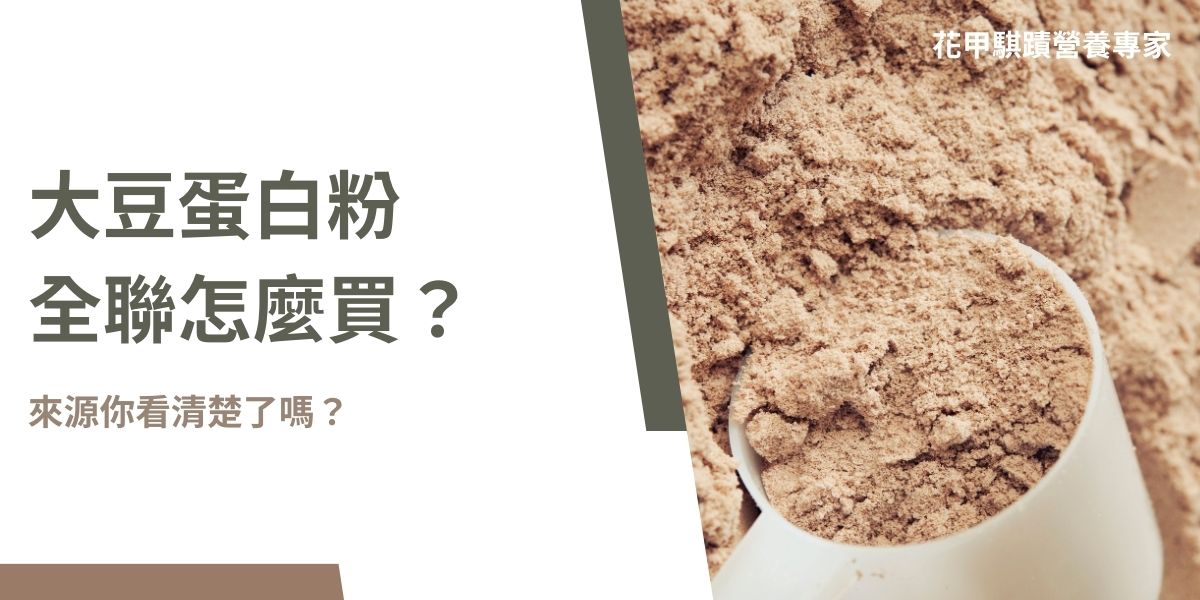 大豆蛋白粉全聯可以買？大豆蛋白粉目前在部分全聯門市暫無供應，價格約300至1200元，取決於品牌與包裝，建議選擇高品質來源以確保營養與安全。選購時應注意產品來源與成分，美國生產的大豆蛋白粉以高品質、非基因改造及嚴格食品安全標準為特色，更為可靠。