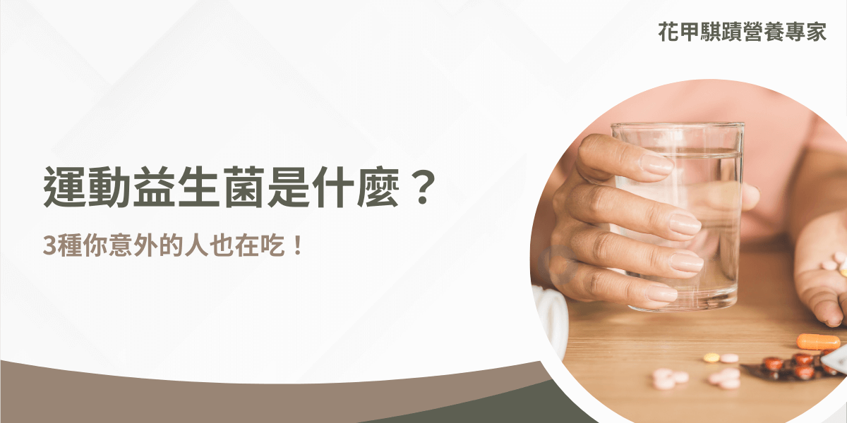 你是否曾經被益生菌廠商們鋪天蓋地的廣告所打到，而問出運動益生菌是甚麼呢？只有運動的人才能吃嗎？吃了運動就會變好嗎？三個問題一次解答你，一起看看下面資訊吧！