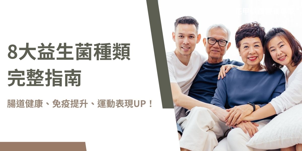 益生菌種類繁多，包括 A菌、B菌、C菌、P菌、R菌、DDS-1、TWK10 和克菲爾菌，它們在腸道健康、免疫調節、運動表現、抗疲勞等方面各具特色，選擇適合的菌株能夠有效提升健康與生活品質。本文花甲騏蹟小編將介紹市面上常見的益生菌種類，並透過表格整理它們的主要功效與特性，幫助讀者選擇適合自己的益生菌。