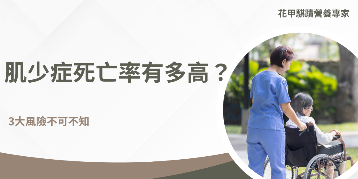人上了年紀後，許多慢性病也會漸漸出現，如高血壓、糖尿病，肌少症也是其中之一，近幾年尤其受到重視，更由於這類病症到目前為止沒有任何藥物可治療，引發的死亡率是一般人的兩倍，也因此肌少症成為世界各國近年來特別關注的公共健康議題。