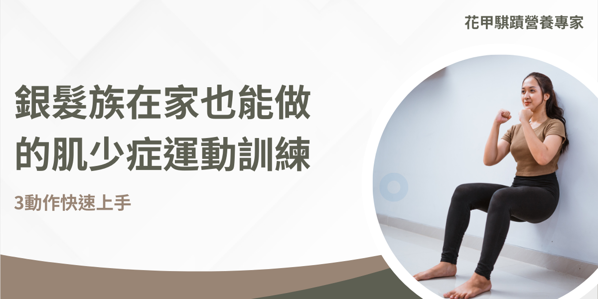 肌少症顧名思義就是肌肉減少症，英文稱為Sarcopenia，若想改善肌肉流失的狀態，除了飲食之外，運動訓練也是其中的關鍵，而持續的訓練絕對是重中之重，本篇文章將介紹三種銀髮族在家也能做的簡易運動，每天動一動，將能建立肌肉強度，遠離肌少症的威脅。