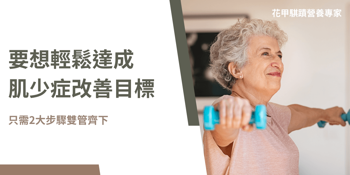 台灣在2025年正式邁入超高齡社會，許多以往從沒聽過的疾病也漸漸為人所知，如失智症、肌少症等，可說是另一種無形的慢性病，要如何預防與改善也是當前各國最主要的課題，本篇文章將帶你認識肌少症，並告訴你兩個生活上需注意的關鍵。