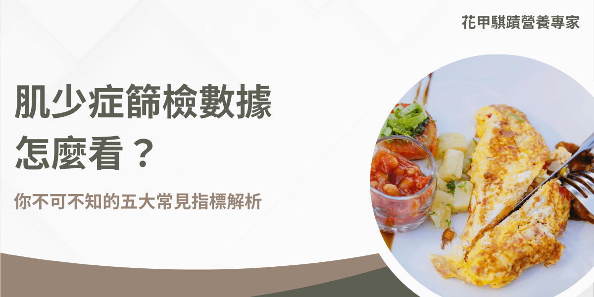 在每個人老化的過程中常會伴隨各種不適感，也較容易發生各種慢性疾病，而肌少症就是其中之一，若能透過肌少症篩檢早日了解自己的肌肉是否正在大量流失，也能早日從飲食與運動著手，進行有效的預防。