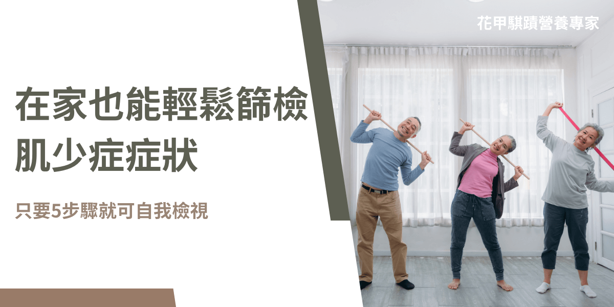 肌少症猶如隱形殺手，會讓你在不知不覺中陷入痛苦的深淵，但值得慶幸的是這名殺手在執行任務的過程中會發出警示，若警覺性高的人就能察覺它所帶來的症狀，進而脫離它的威脅，本篇文章將帶你一步一步建立自己的警覺心。