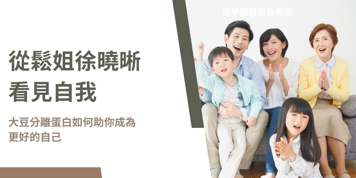 許多女性和徐曉晰有著相似的生活狀態，面臨職場與家庭雙重壓力，卻因成長環境不強調愛自己而忽略自我需求，導致身心健康問題。大豆分離蛋白為這類族群提供了有效的健康支持，透過營養均衡的補充，讓女性在多重角色中同時成就自己與家人的幸福生活。