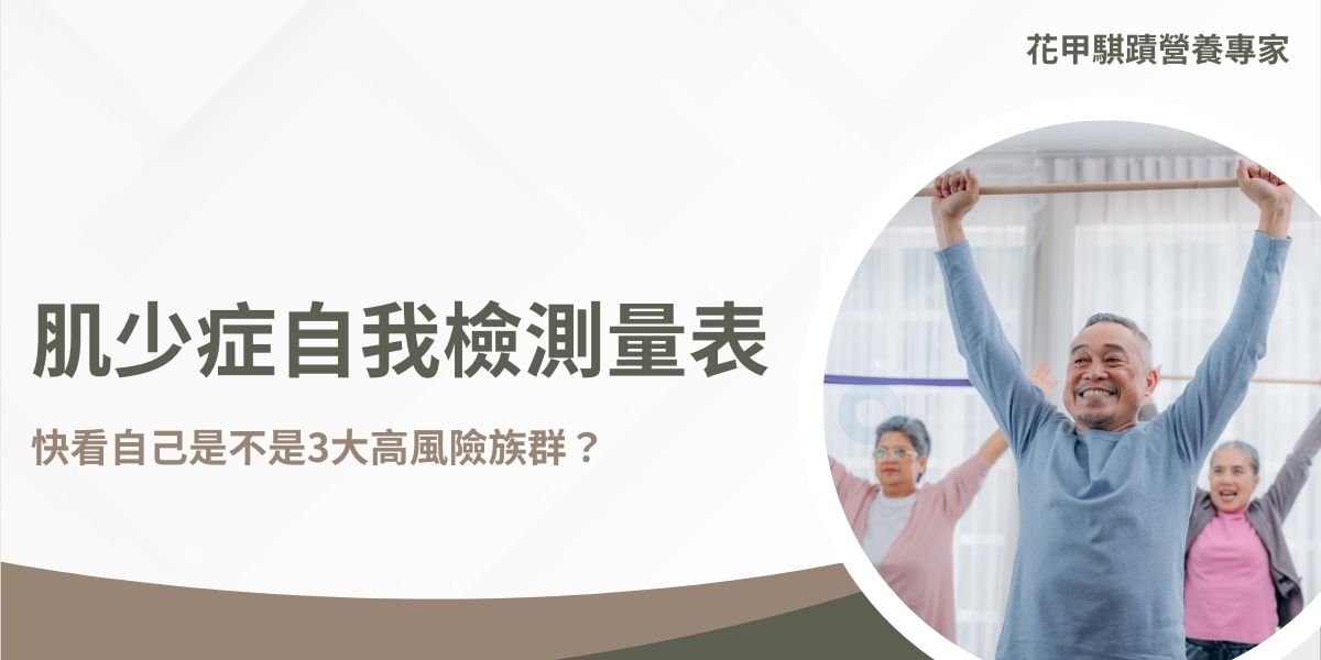 肌少症是一種以骨骼肌質量和功能喪失為特徵的疾病，主要的患病族群是以老年人為主，而根據相關的研究指出，台灣65歲以上長者約有百分七到百分之十罹患肌少症，要想預防這項疾病，可先利用自我檢測量表評估，早期發現自然也就更能遠離肌少症的風險。