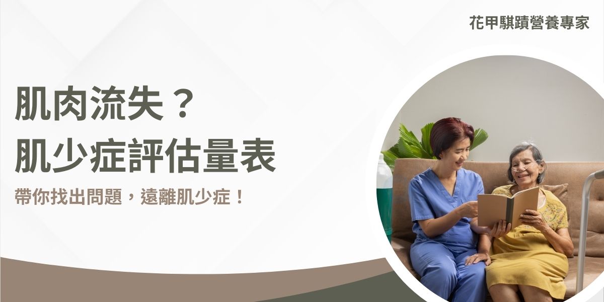 世界衛生組織於2016年正式將肌少症列為一項疾病，而非是正常老化的表現，而亞洲肌少症工作小組（AWGS）在2019年則更新簡易測量肌少症的幾個方式，如觀察小腿圍或藉由肌少症評估量表上的分數來判斷罹患肌少症的風險，本篇文章花甲騏蹟小編將帶你認識什麼是肌少症以及檢測方式。