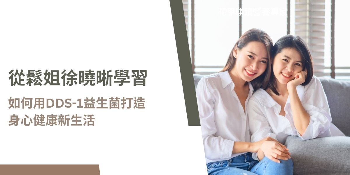 徐曉晰曾是知名媒體人，經歷離婚後提倡自在放鬆的生活態度，與她相似的都市女性族群，往往在職場與家庭間承受多重壓力， DDS-1益生菌不僅可調節腸道微生態、增強免疫力、緩解腸胃不適及情緒壓力，還能在家庭照護中亦發揮重要作用，讓許多女性在多重角色中活出自信精彩的人生。