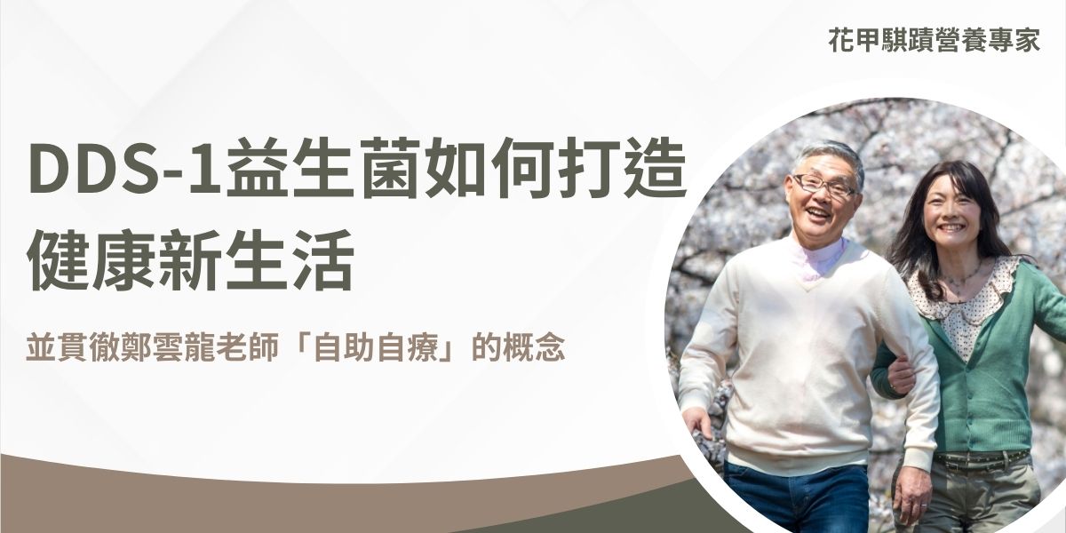 隨著人口老化加速，中高齡族群健康管理問題日益突出。知名健康倡導者鄭雲龍老師多年來致力推廣「自助自療」理念，強調應主動掌握健康命運，而非被動依賴醫療系統。以下探討DDS-1益生菌如何成為實踐此理念的有效工具，協助中高齡族群實現健康老化目標。