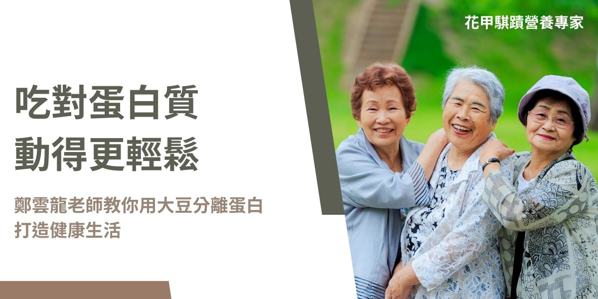 在現代社會中，中高齡族群常面臨慢性病、骨質疏鬆和肌肉流失等健康挑戰。脊椎保健專家鄭雲龍老師長期推廣自我保健理念，強調「自助自療」，提倡透過日常行為維護健康。本文將從三個面向探討大豆分離蛋白如何成為鄭雲龍老師客群的重要營養補充選擇，並帶來實質健康效益。