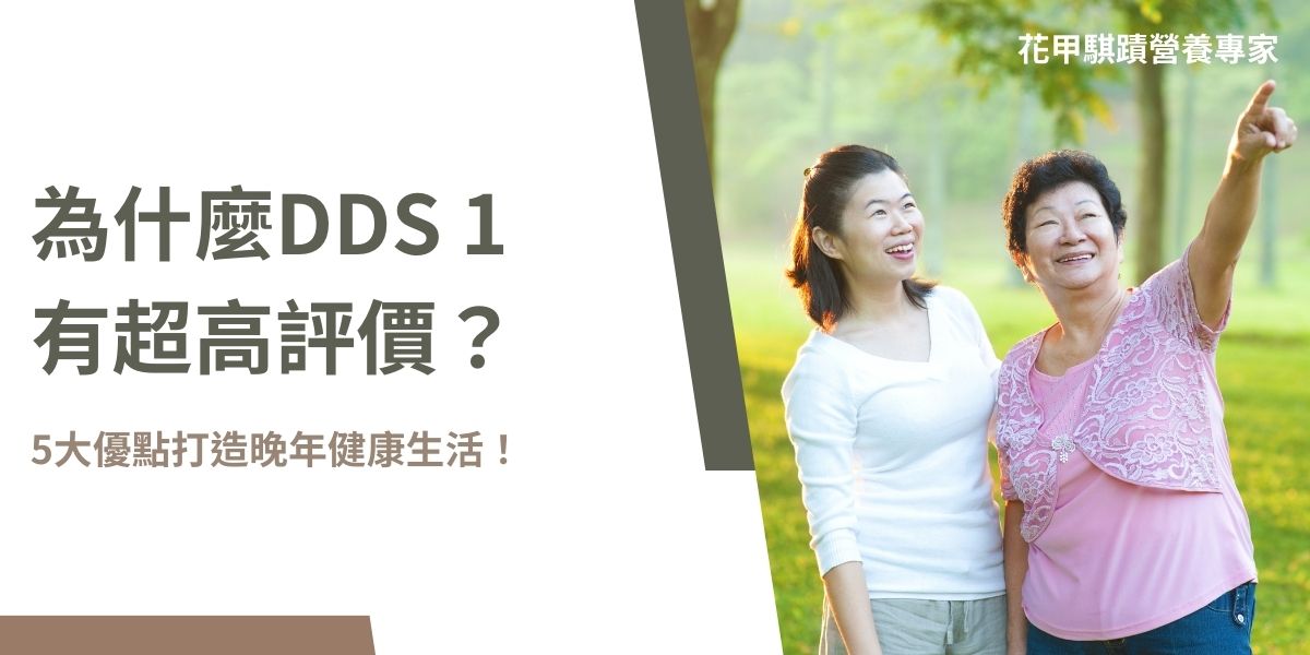 DDS 1是高評價的益生菌，有著許多優點能幫助中高齡族群改善因年齡增長帶來的問題，本篇為你介紹DDS 1的優點以及Dcard網友的真實評價感想，並介紹挑選時的注意事項，讓每位銀髮族都能透過補充DDS 1打造健康生活！
