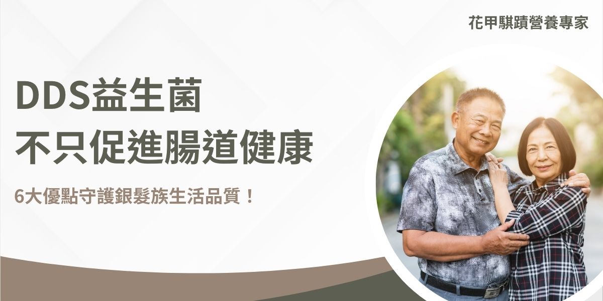 dds益生菌是在嬰兒腸道發現的健康菌種，而且已經有60年的科學研究，在選擇銀髮族的保健食品時選擇dds益生菌除了能促進腸道健康、增強免疫功能外，還能幫助支持心血管健康，全方面守護中老年人的健康生活！