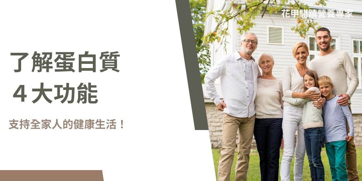 蛋白質有4大功能，分別是組織身體、調節生理功能、支持免疫系統和運輸氧氣，這4大功能表現了促進健康的重要性，特別是中高齡族群更需要透過補充蛋白質，幫助支持肌肉健康來遠離肌少症！