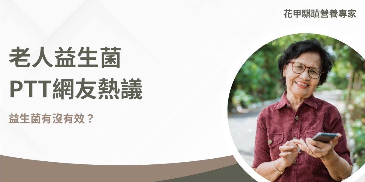 老人益生菌PTT網友熱議：「益生菌有沒有效？」對於老年人來說，益生菌的確能夠在許多情況下發揮作用，特別是在改善腸道健康、緩解便秘、提升免疫力等方面。選擇適合的菌株、品質良好的產品，以及保持長期使用的習慣，都是達到理想效果的關鍵。