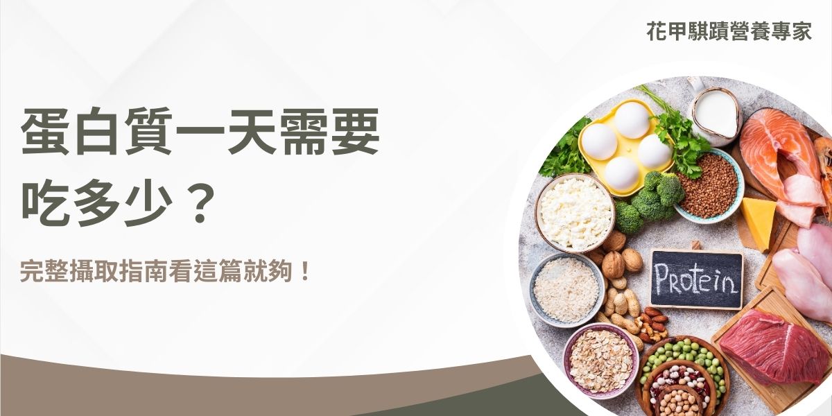 蛋白質一天需要攝取多少？答案是不一定！因為每個族群在不同年紀需要的蛋白質攝取量不同，所以會根據不同階段的需求量有不同的計算方式，了解清楚並確實補充所需的蛋白質才能幫助骨骼和肌肉的生長修復讓身體更健康！