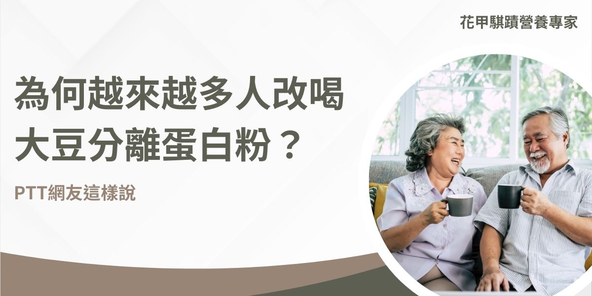 使用乳清蛋白可能引起腸胃不適及痘痘問題，許多PTT網友發現改用大豆分離蛋白粉，不僅皮膚改善，痘痘減少，還能促進肌肉增長。儘管大豆分離蛋白粉價格稍高，但由於其高純度、營養價值及對特定人群（如乳糖不耐症者和素食者）的友好性，被許多PTT網友評價認為CP值很高。