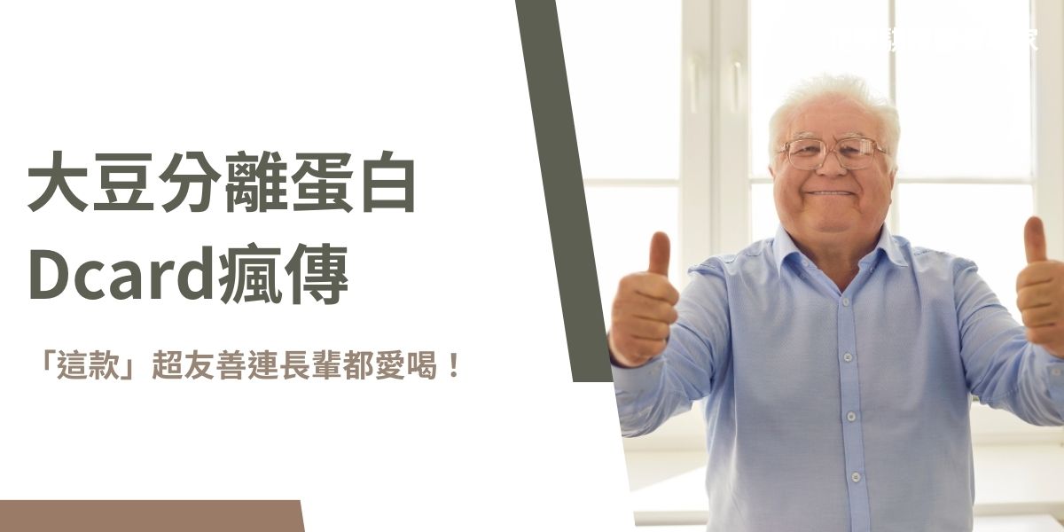 大豆分離蛋白因其高純度（90%以上）及豐富營養成分，在Dcard上掀起熱烈討論，成為素食者、健身族、銀髮族的熱門選擇。許多網友因乳清蛋白導致爆痘、腸胃不適，而這款蛋白粉特別適合如成長期青少年、運動愛好者、長輩及手術後恢復者，幫助肌肉增長、維持骨骼健康。